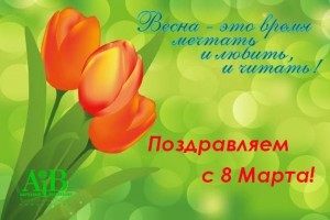 Поздравляем с 8 Марта!